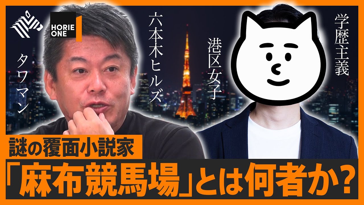 話題の覆面小説家「麻布競馬場」が登場「東カレ・港区・学歴、収入マウント」東京に渦巻くコンプレックスをホリエモンと徹底考察