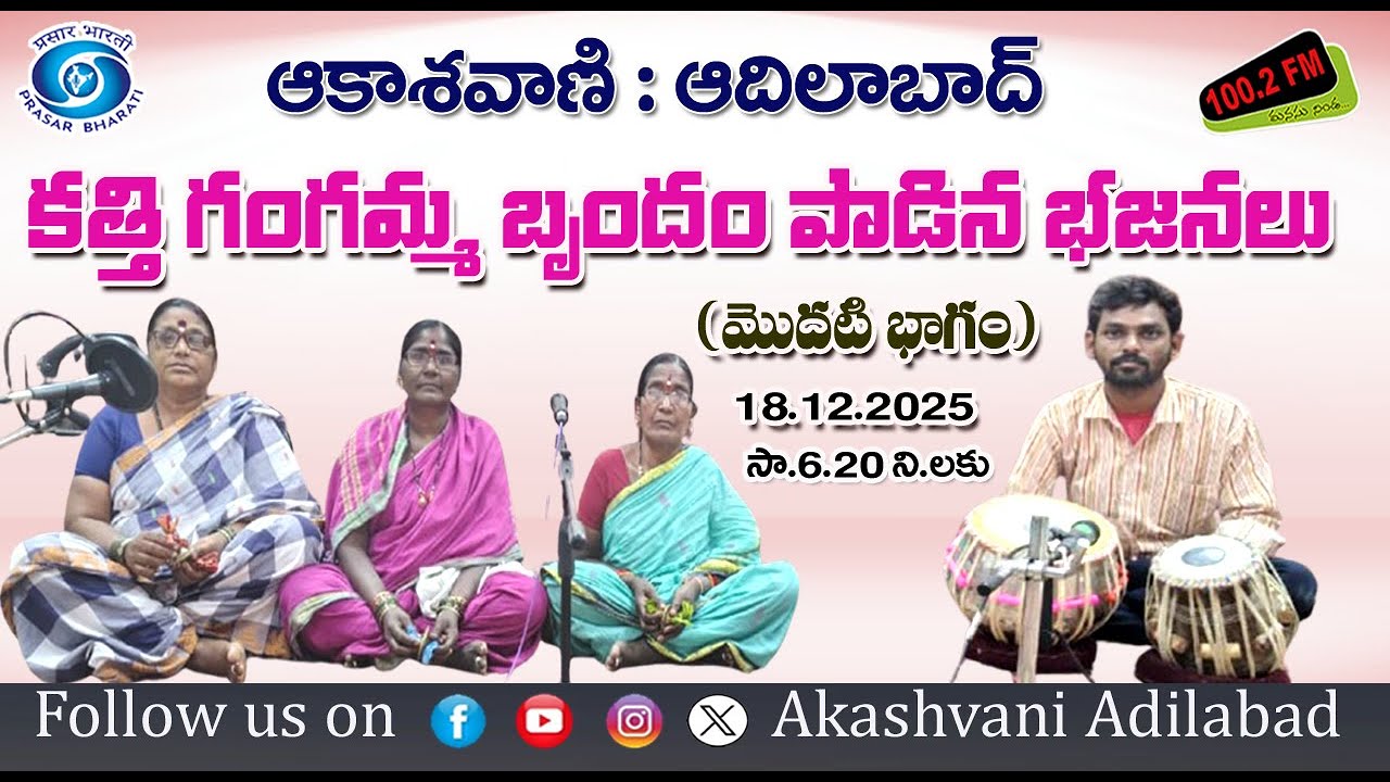 01/02 || తాంసి మండలం బండల నాగపూర్ గ్రామానికి చెందిన కత్తి గంగమ్మ బృందం పాడిన భజనలు