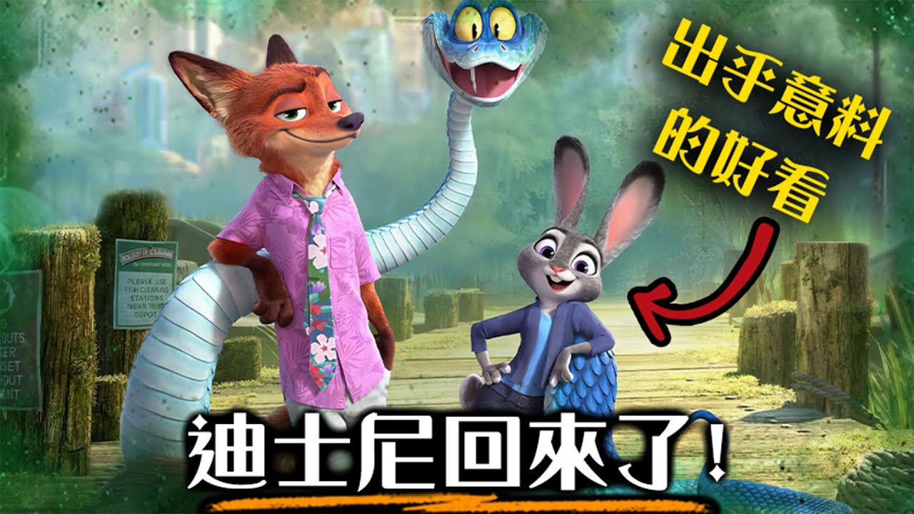 【影評】動物方城市2- 見證迪士尼的重生 | 超粒方 | Zootopia 2