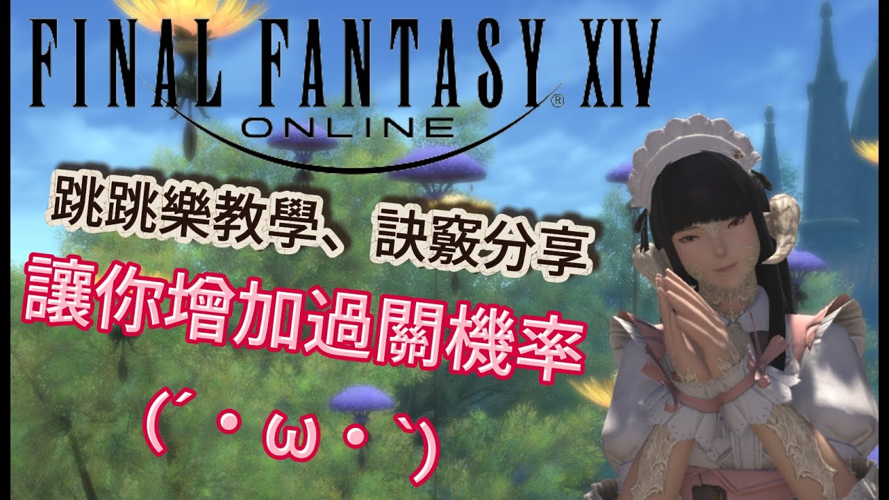 【FF14】(新手推薦)跳跳樂教學、訣竅分享，讓你增加過關機率!!(請開C.C字幕)(留言有補充說明)  #ff14