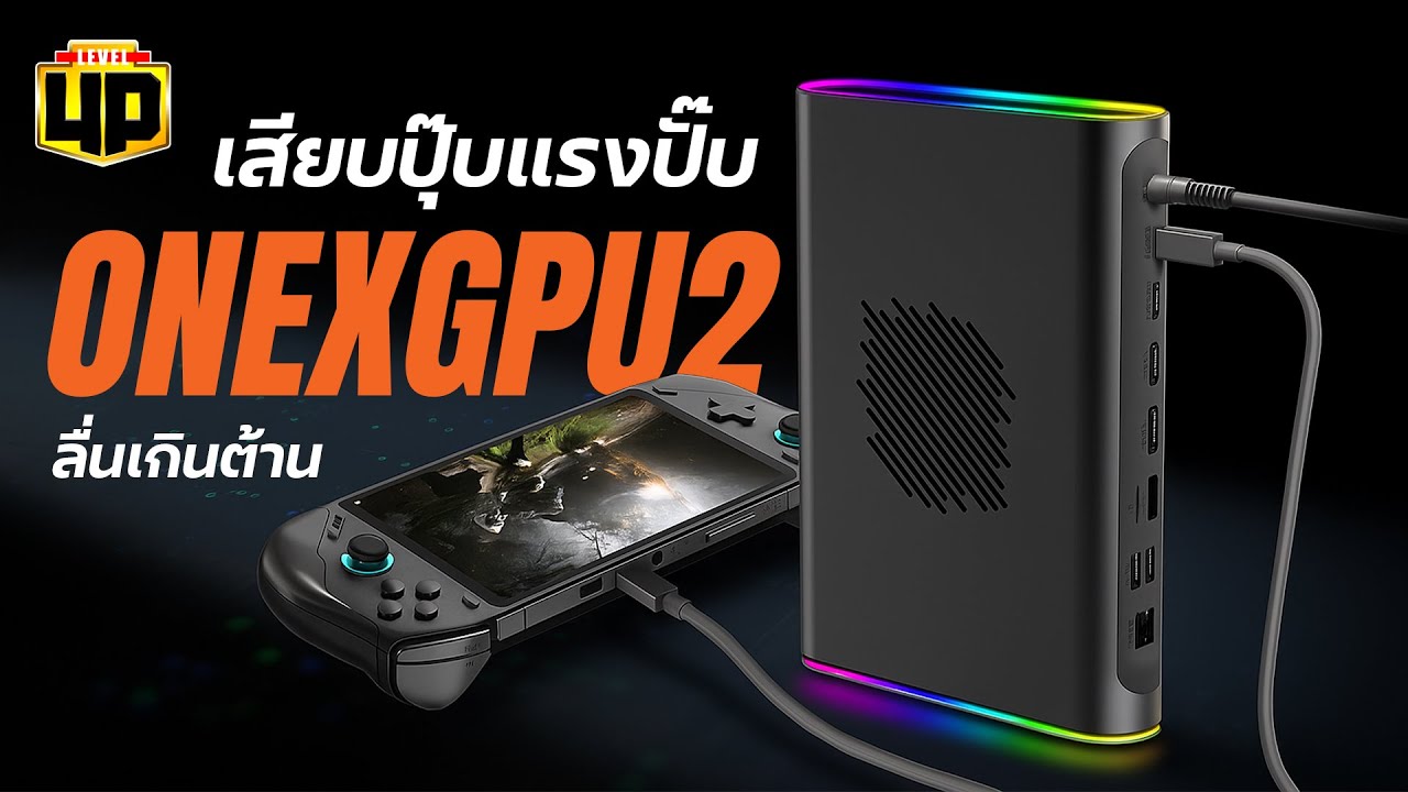 Review Onexgpu 2 เสียบปุ๊บ แรงปั๊บ egpu พกพา ที่ไม่ควรพกพา
