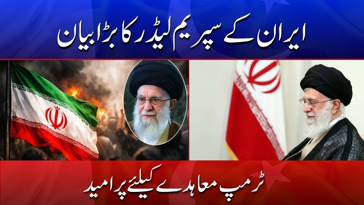Iran’s Supreme Leader Issues Key Statement — Hopeful About Trump Deal | Din News HD 