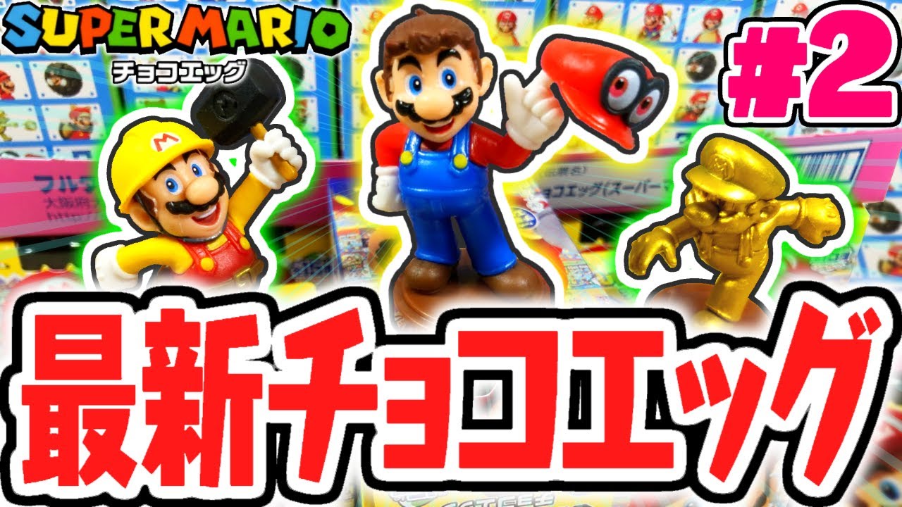 ついにアレが当たった!?歴代マリオをコンプリートせよ!!スーパーマリオ編Part2【チョコエッグ】
