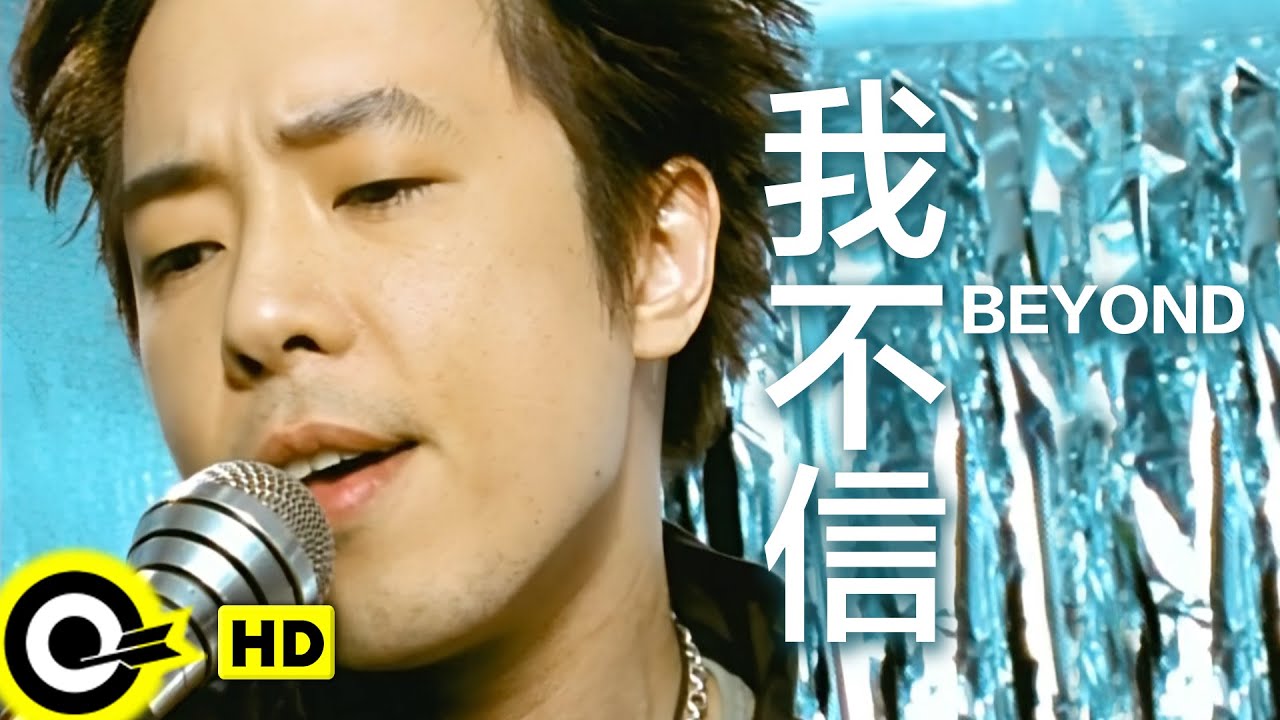 BEYOND【我不信】Official Music Video (HD)