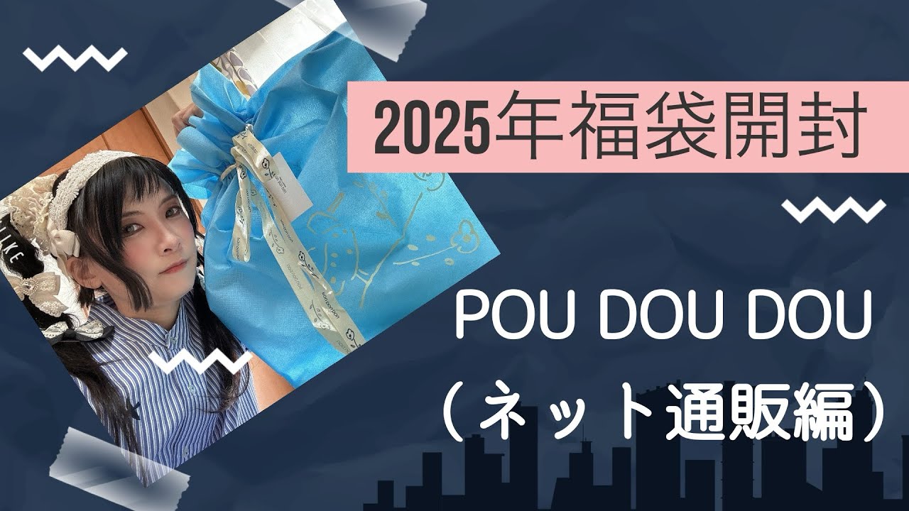 【2025年】POU DOU DOU福袋【また買った】