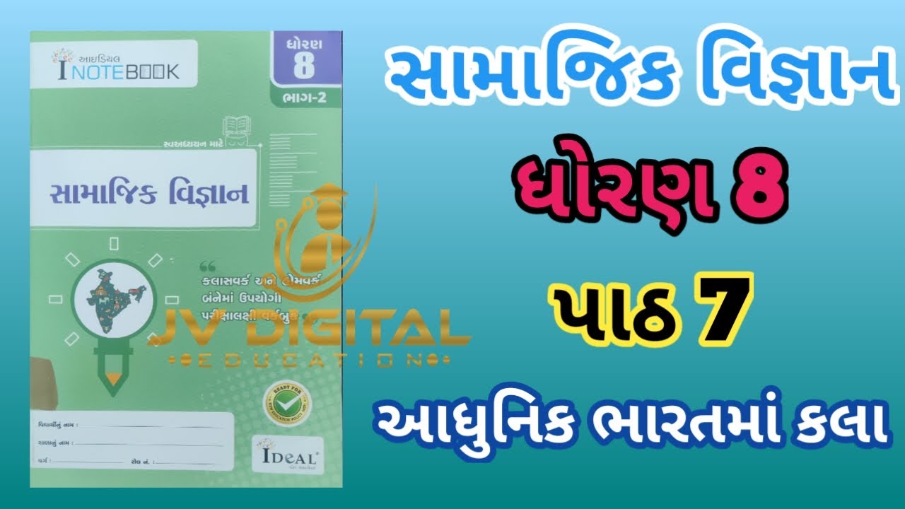 ધોરણ 8 સામાજિક વિજ્ઞાન | પાઠ 7 આધુનિક ભારતમાં કલા | Ideal સ્વાધ્યાયપોથી Solution | Dhoran 8 samajik
