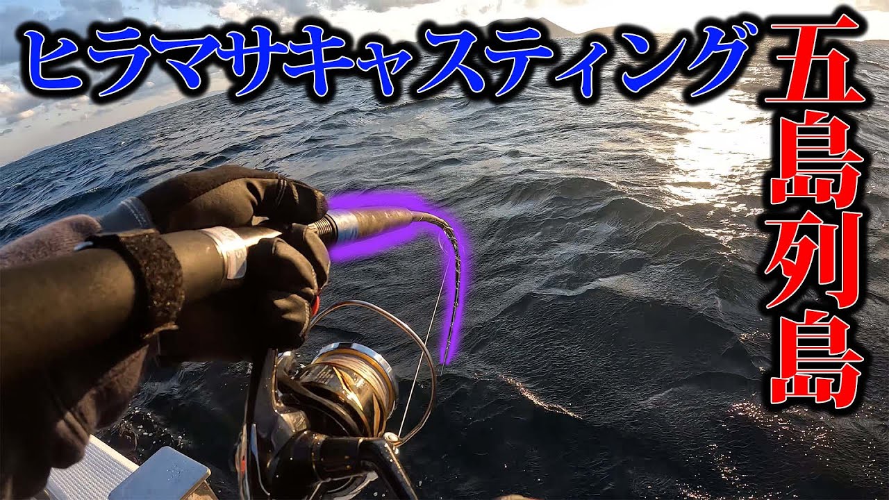 狙うは20kgオーバー！ヒラマサキャスティング 【五島列島】 Part1