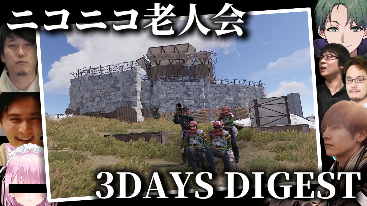 おおえのたかゆきのニコニコ老人会RUST総集編【2024/07/27-28-29】