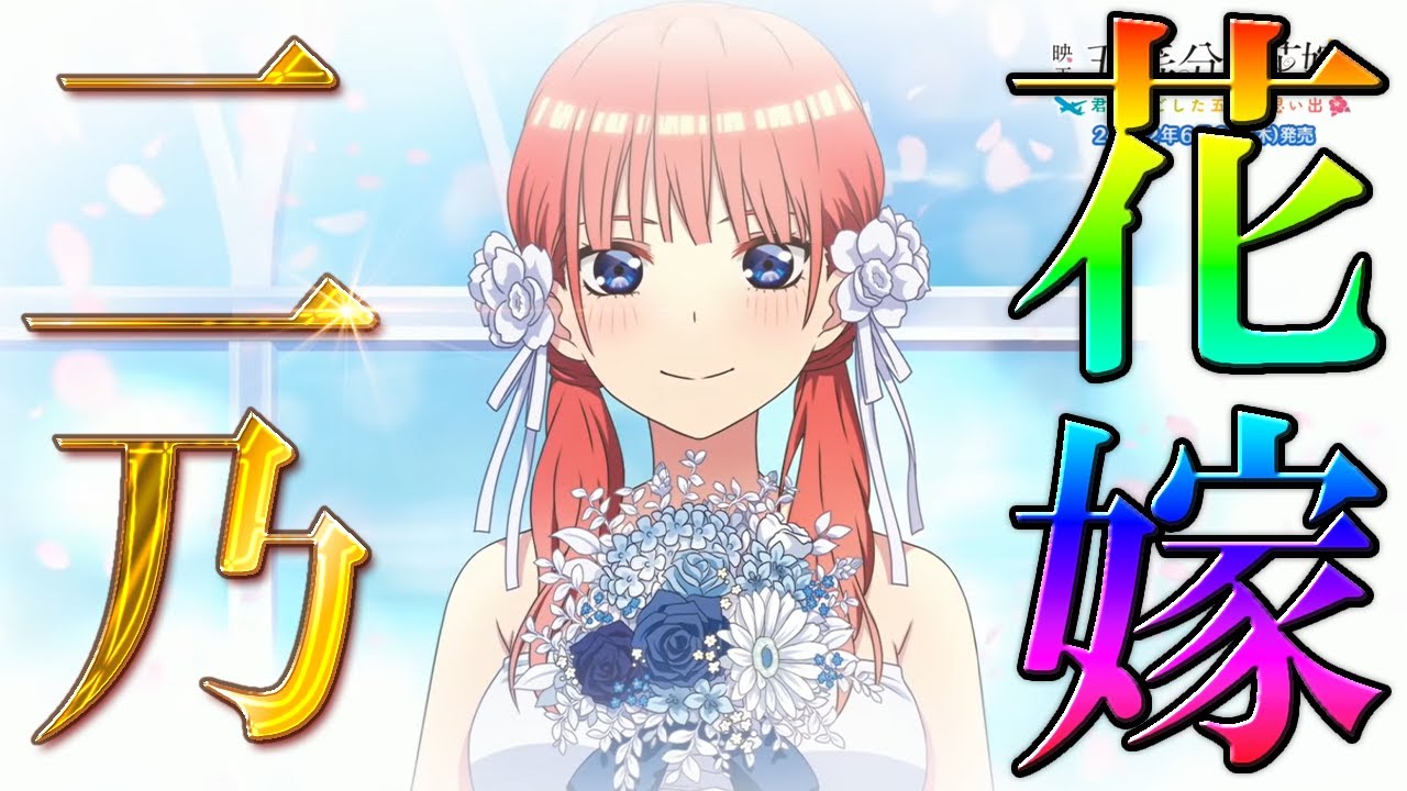 花嫁→二乃√【五等分の花嫁】※ネタバレ注意
