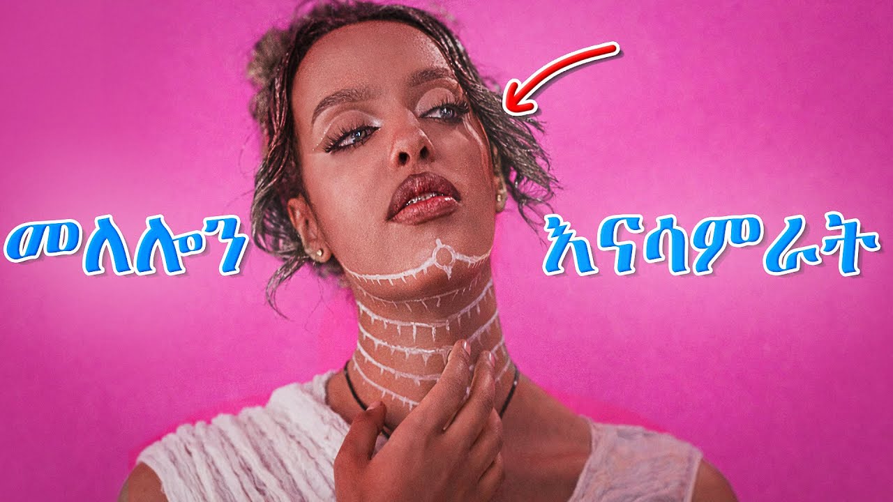 መለሎን እናሳምራት| በዛውም ላስተዋውቃችሁ🤭