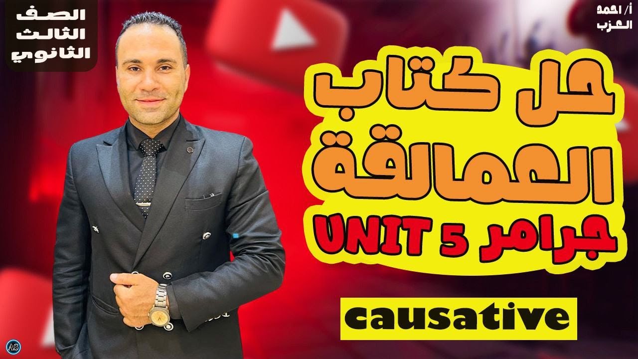 حل علي جرامر يونت 5 تالته ثانوي | كتاب العمالقه انجليزي تالته ثانوي | causative | 2026
