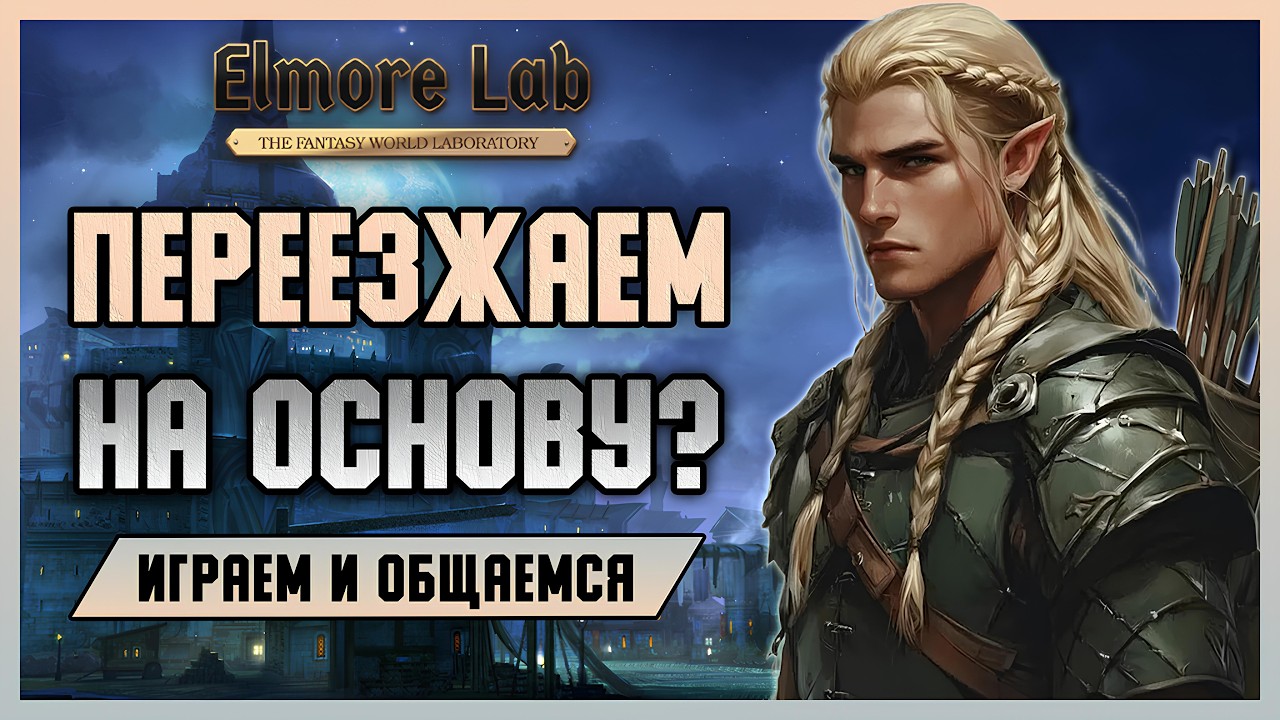 Elmorelab x3 - Докачиваемся или перебираемся на основу.