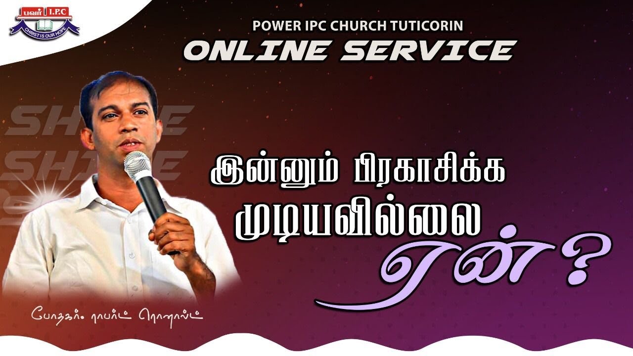 இன்னும் பிரகாசிக்க முடியவில்லை ஏன் ? |  Pr. Robert Ronald | Tamil Christian Sermon