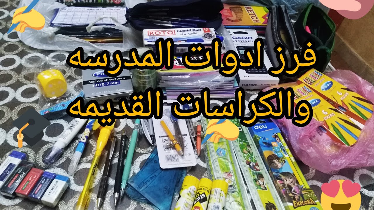 فرز ادوات المدرسه والكراسات القديمه🎓✍️👨‍🎓👩‍🎓#مطبخ_العيله#