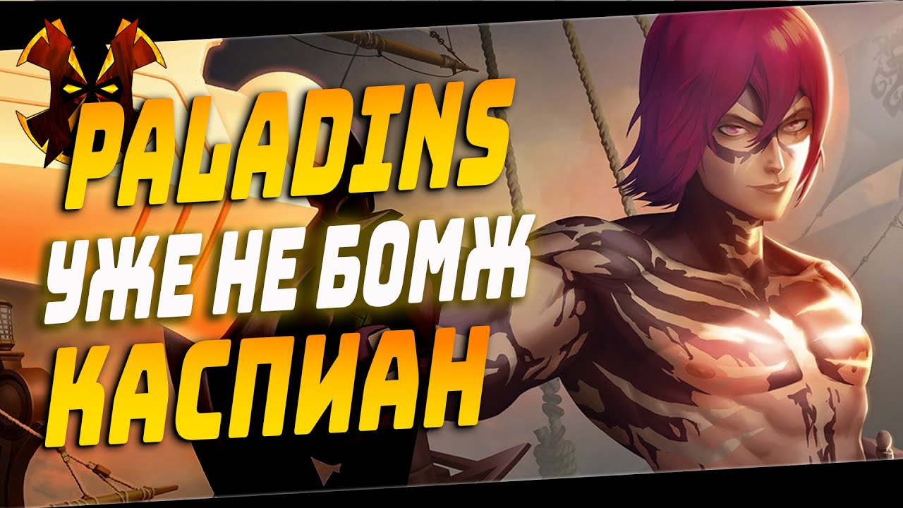 КАСПИАН УЖЕ НОРМ, ПОЧИНИЛИ ИЛИ ПОЛОМАЛИ? - Paladins CASPIAN