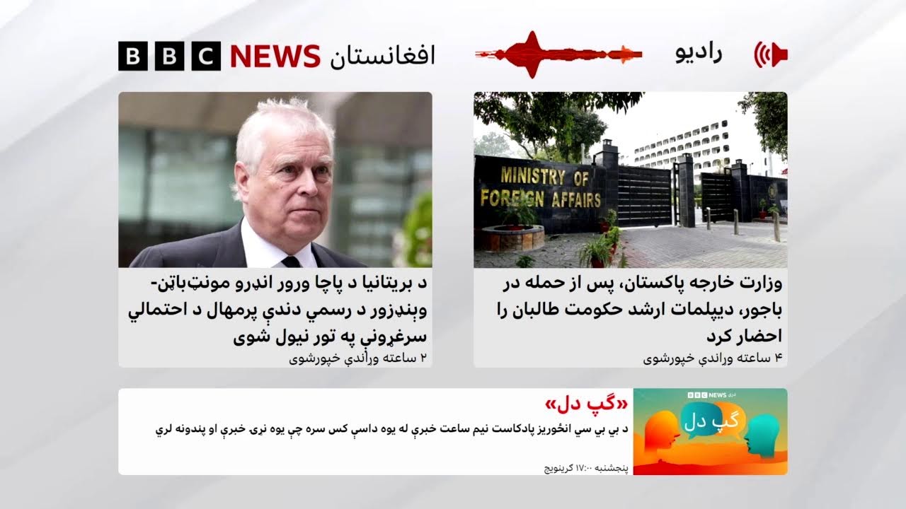 د بي‌بي‌سي پښتو راډیو ژوندۍ خپرونه