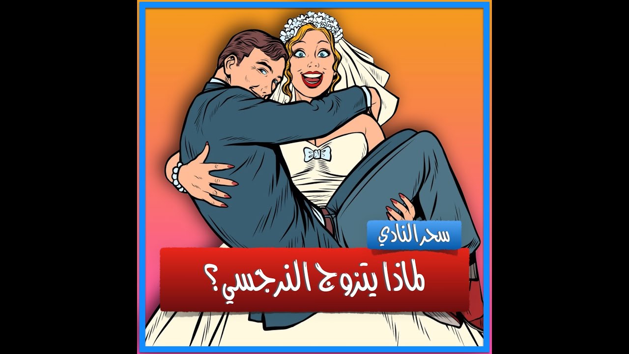لماذا يتزوج النرجسي؟