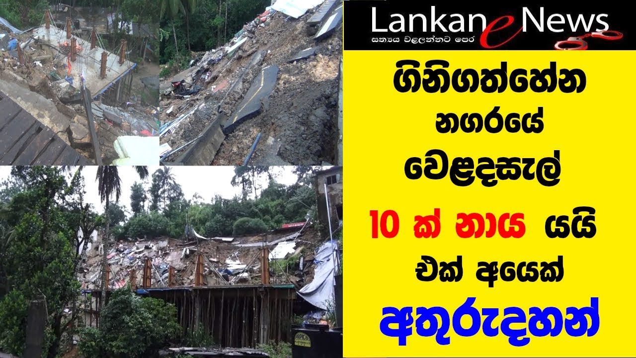 ගිනිගත්හේන නගරයේ වෙළදසැල් 10 ක් නාය යයි එක් අයෙක් අතුරුදහන්