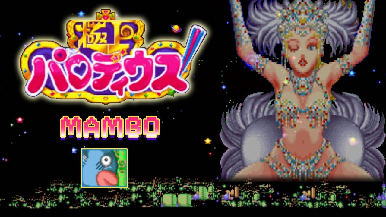 [超任 SFC] 極上 Q版沙羅曼蛇 ~追尋昔日的榮耀~ MAMBO 視覺