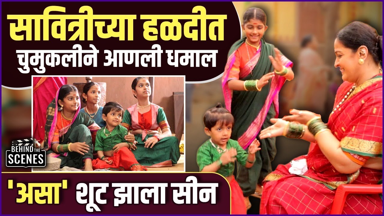 'असं' शूट झाला सावित्रीच्या हळदीचं खास गाणं | Song Making BTS | Mi Savitribai Jotirao Phule