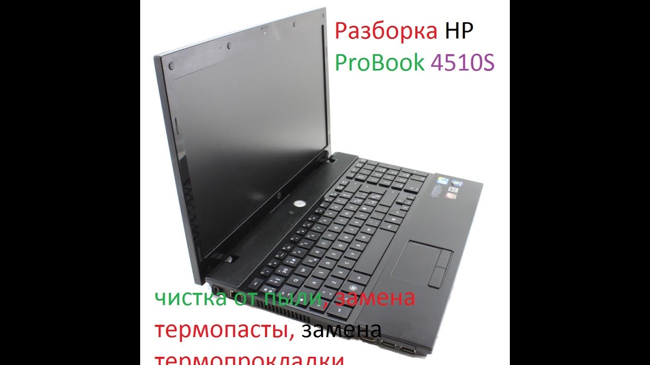 Разборка HP ProBook 4510S / Disassembly of HP ProBook 4510S