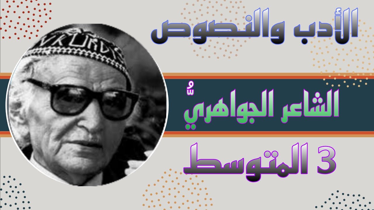 حل مناقشة+وزاريات الشاعر ( محمد الجواهري) #الادب_والنصوص #الثالث_المتوسط
