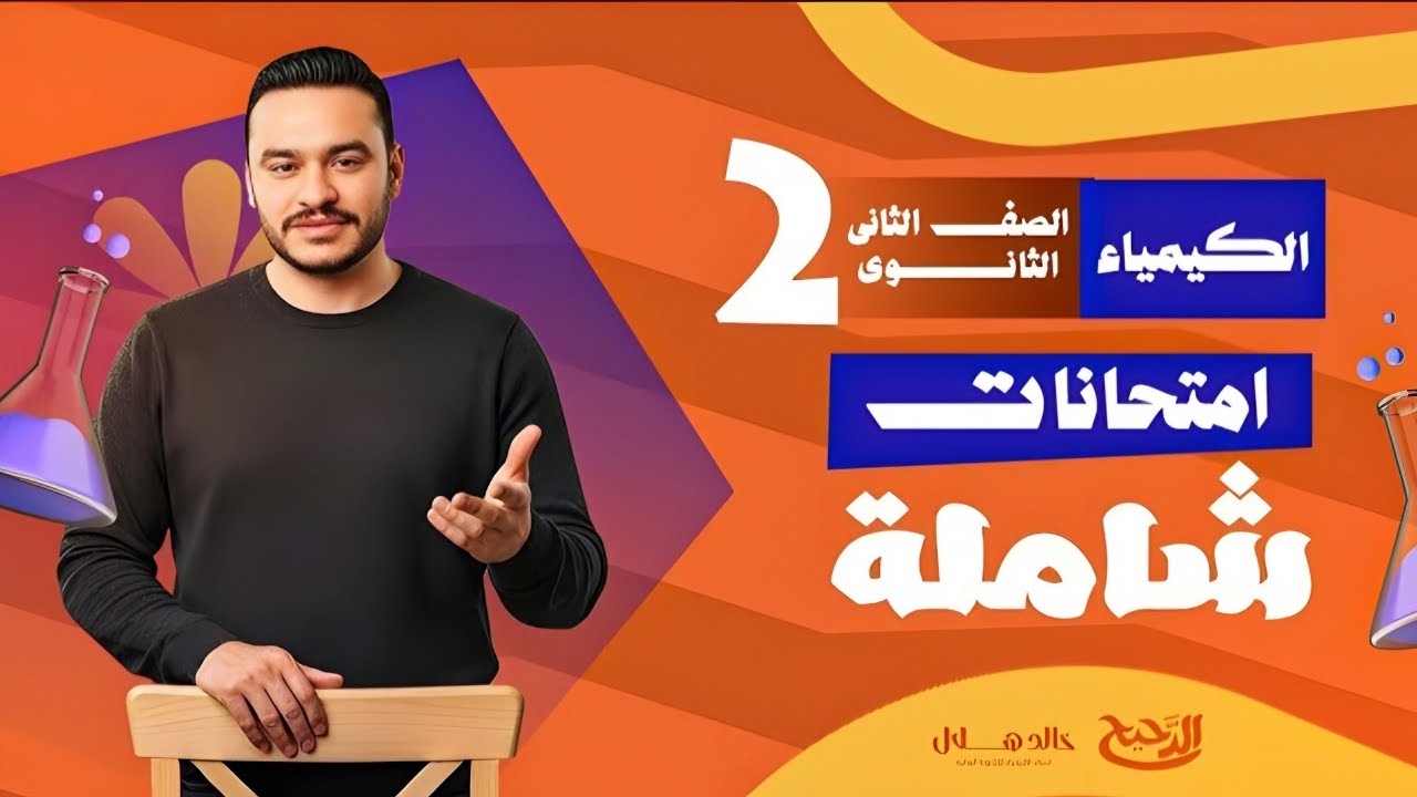 ​حل امتحانات شاملة كيمياء تانية ثانوي الترم الأول 2026 | أسئلة الامتحان المتوقعة (خالد هلال) 💥