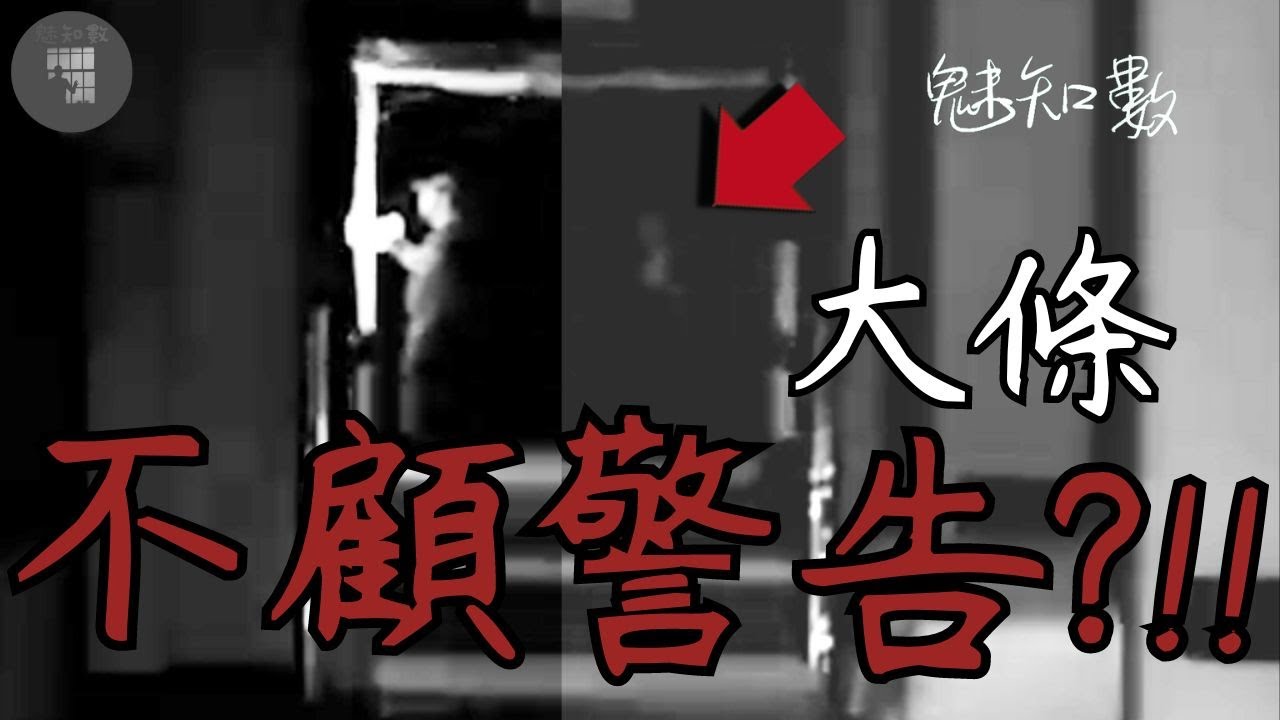 不顧警告硬闖 事情大條了 TOP14心驚肉跳靈異恐怖影片|魅知數Unknown Phantom