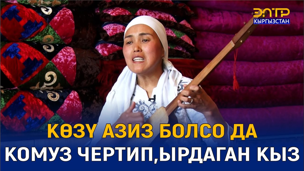 КӨЗҮМ КӨРБӨГӨНҮ МЕНЕН ЖҮРӨГҮМ БААРЫН КӨРӨТ//КӨРҮҢҮЗДӨР