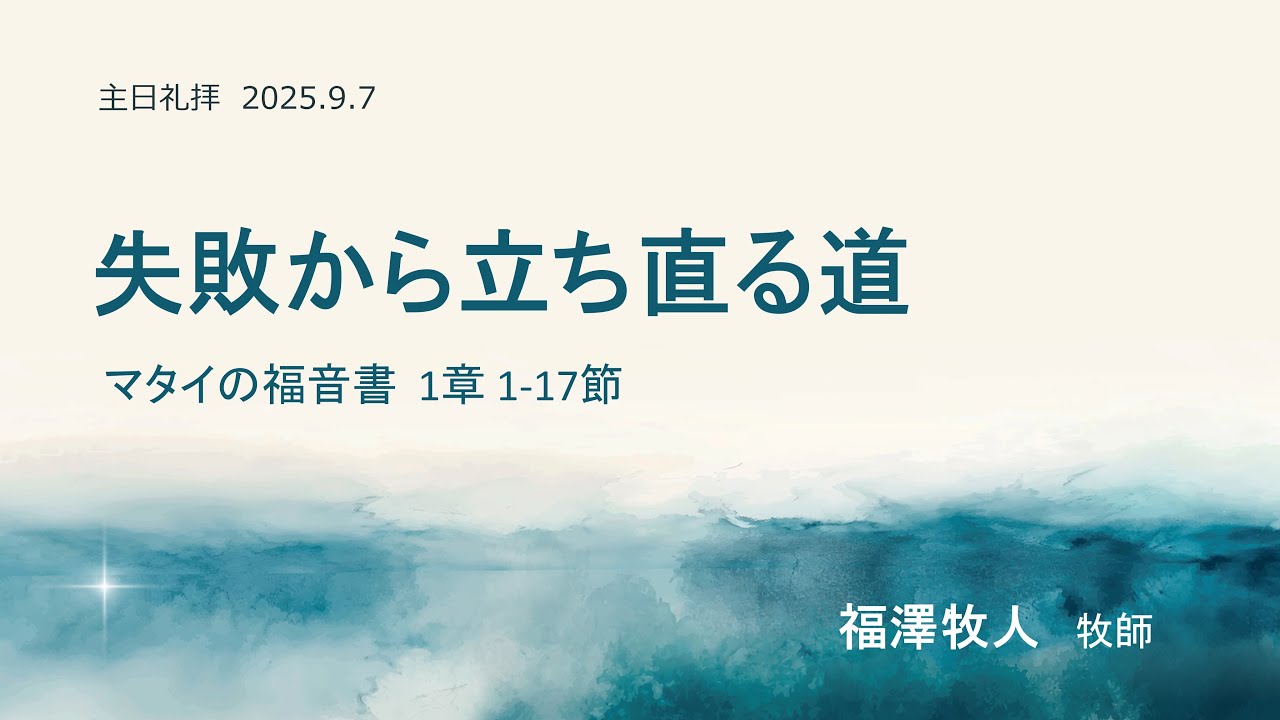 [主日２部 日本語礼拝説教] 失敗から立ち直る道 (マタイの福音書  1章 1-17節)｜2025年9月7日(主日) 福澤牧人 牧師