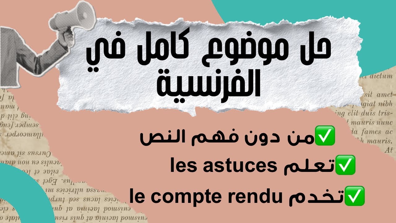 حل موضوع رائع في الفرنسية من دون فهم النص - نعلمك تجاوب بذكاء باستخدام الحيل les astuces في الباك 