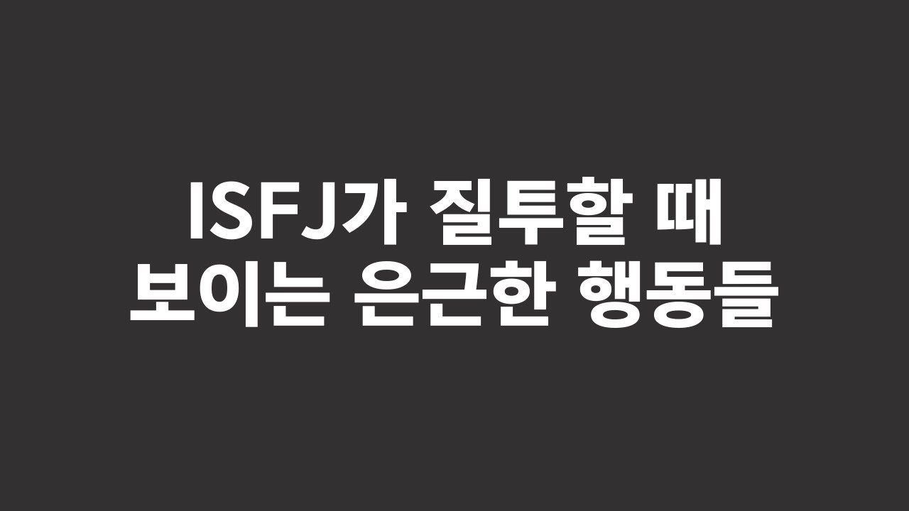 ISFJ가 질투할 때 은근 티나는 귀여운 변화
