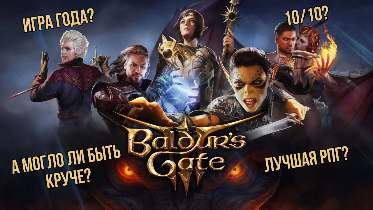 Baldur's Gate 3 - могло ли быть лучше?