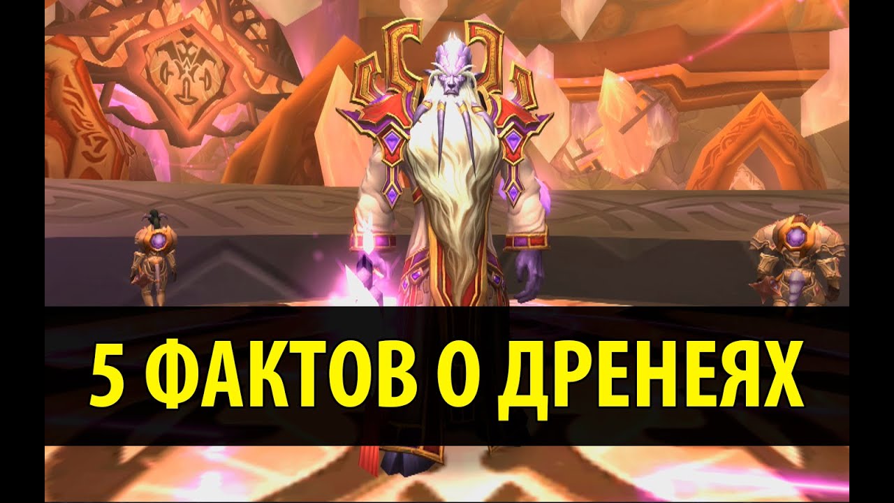 5 Фактов о Дренеях