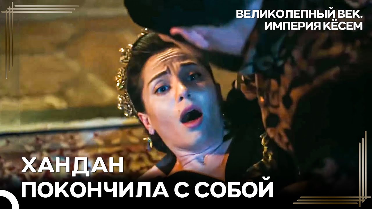 Хандан Покончила С Собой, Не Выдержав Всего | Великолепный век Империя Кёсем