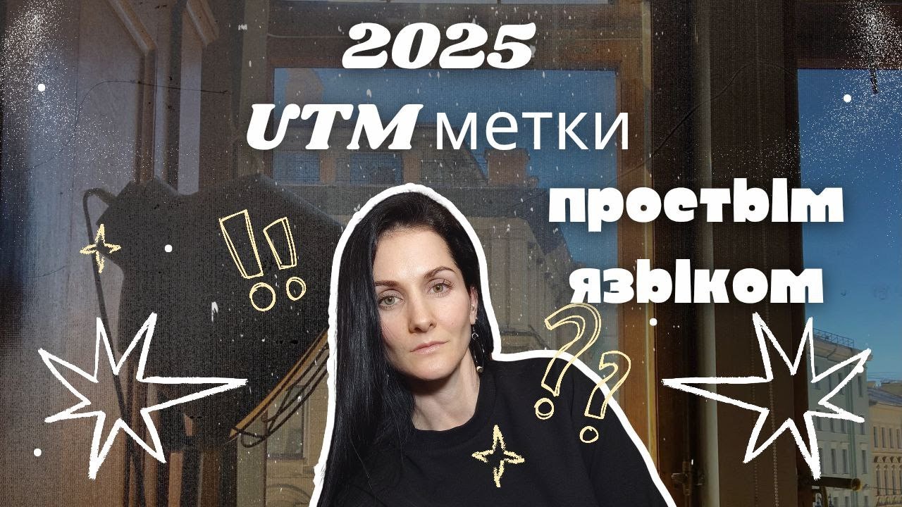 ЧТО такое UTM метки и Как ими пользоваться? ПРОСТЫМ ЯЗЫКОМ!