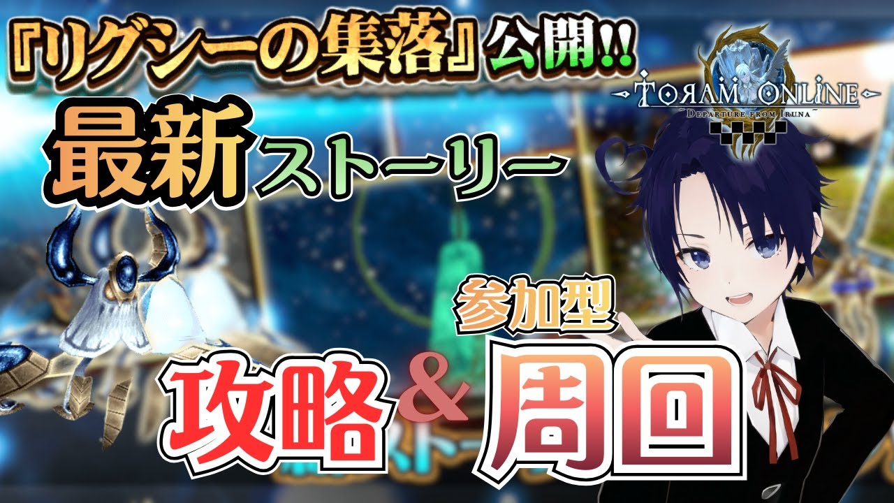 【トーラム】最新ストーリー完全初見！新ボスを視聴者参加型で周回＆レアドロ狙うぞ！【初見歓迎】 