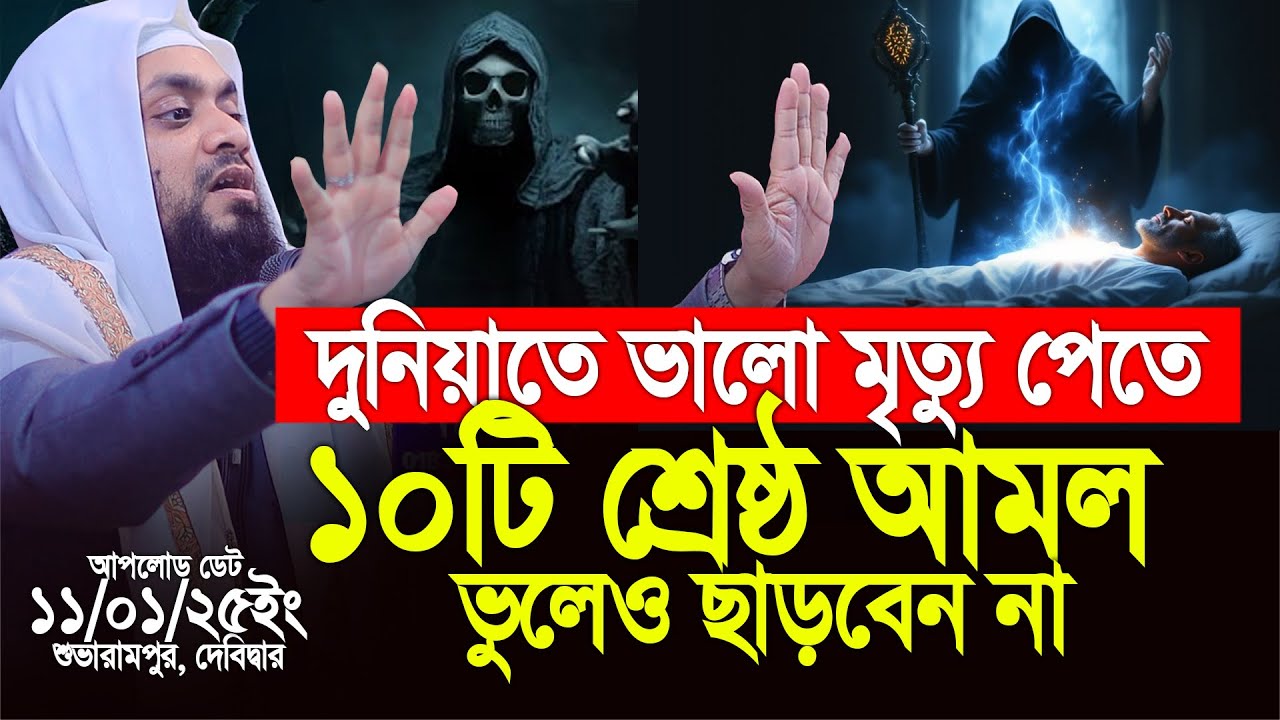 দুনিয়েতে ভালো মৃত্যু পেতে ১০টি আমল ছাড়বেন না। Abdul Hi Mohammad Saifullah