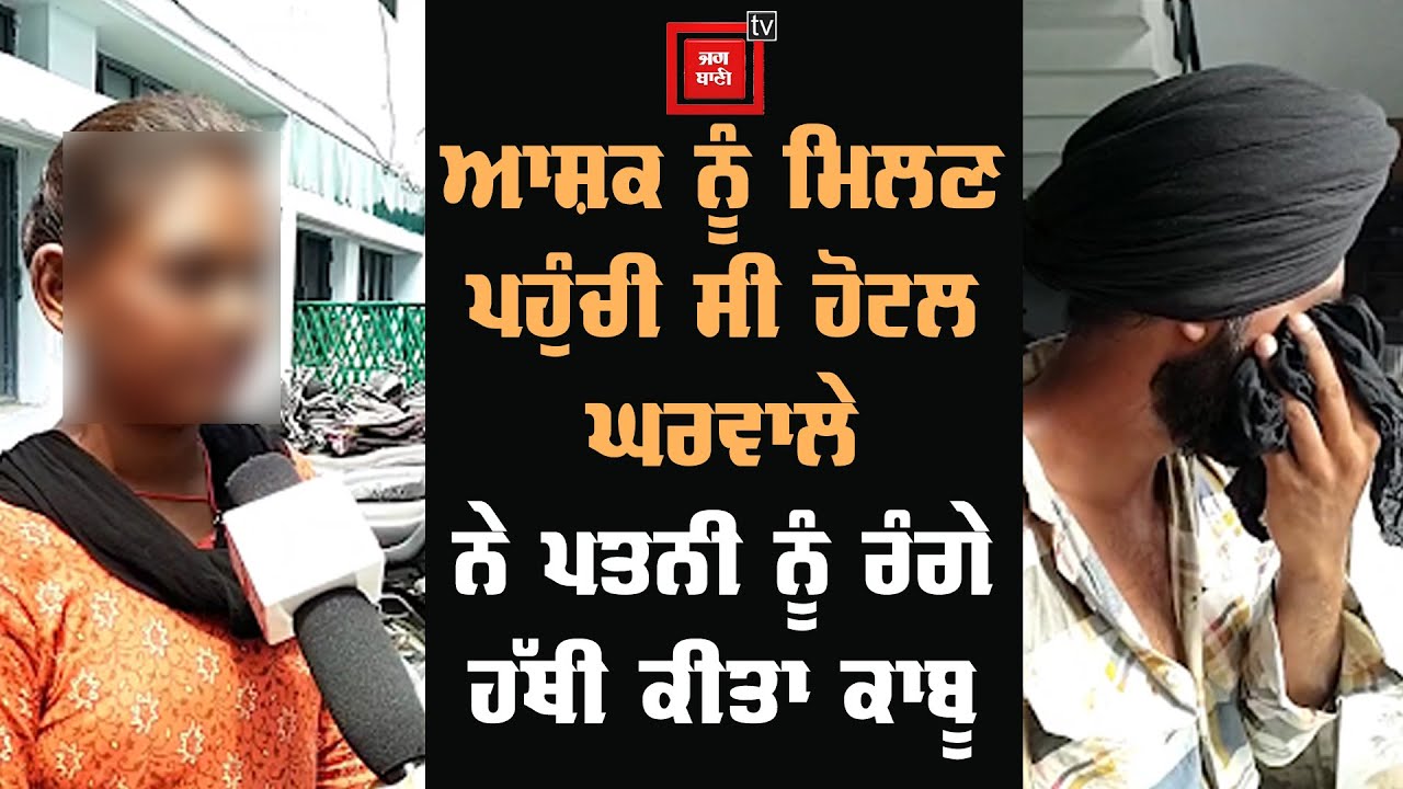 ਆਸ਼ਕ ਨੂੰ ਮਿਲਣ ਪਹੁੰਚੀ ਸੀ ਹੋਟਲ ਘਰਵਾਲੇ ਨੇ ਪਤਨੀ ਨੂੰ ਰੰਗੇ ਹੱਥੀ ਕੀਤਾ ਕਾਬੂ
