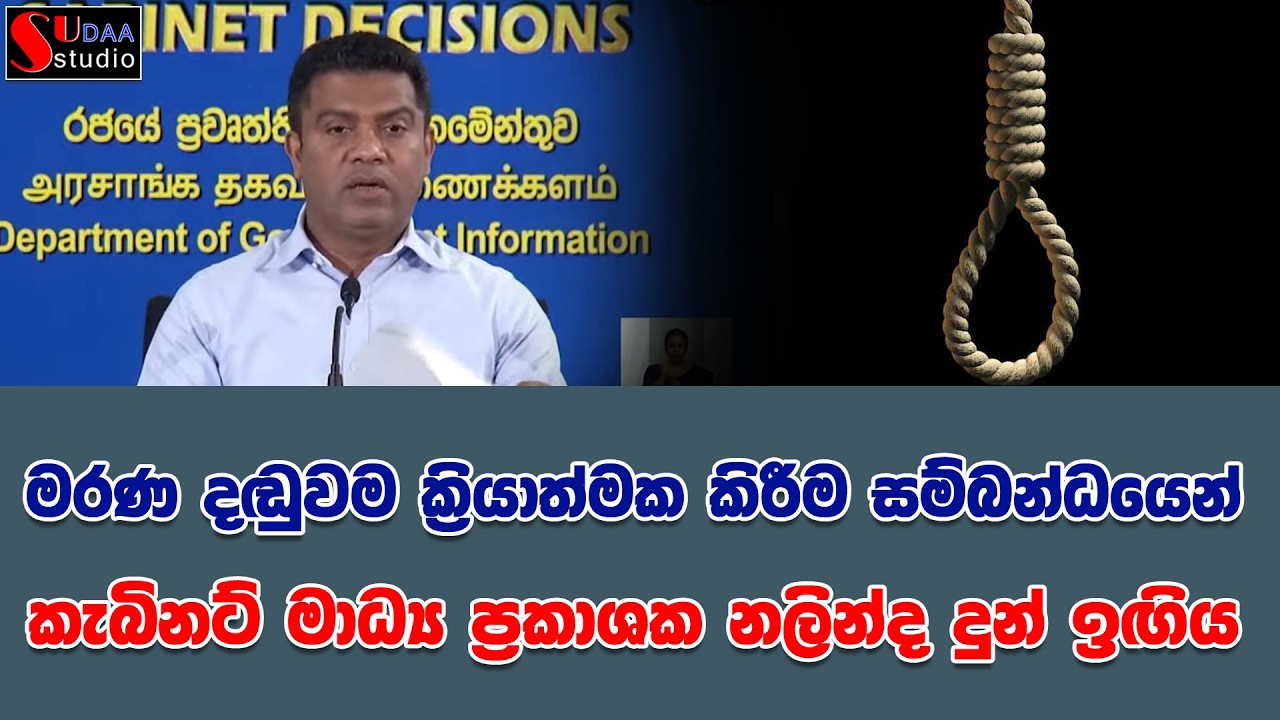 මරණ දඬුවම ක්‍රියාත්මක කිරීම සම්බන්ධයෙන් කැබිනට් මාධ්‍ය ප්‍රකාශක නලින්ද දුන් ඉඟිය | SUDAA STUDIO |
