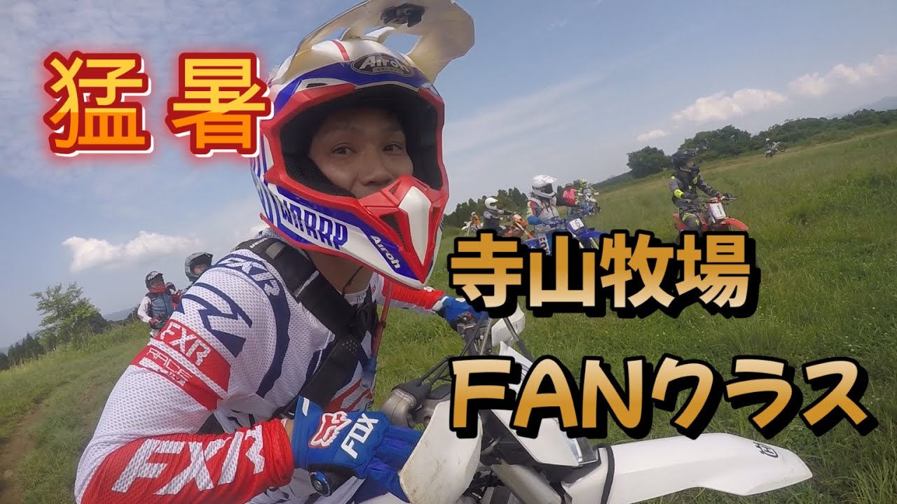 猛暑のFANクラス　寺山牧場　2023/6/4第3戦　＃エンデューロ＃モトクロス