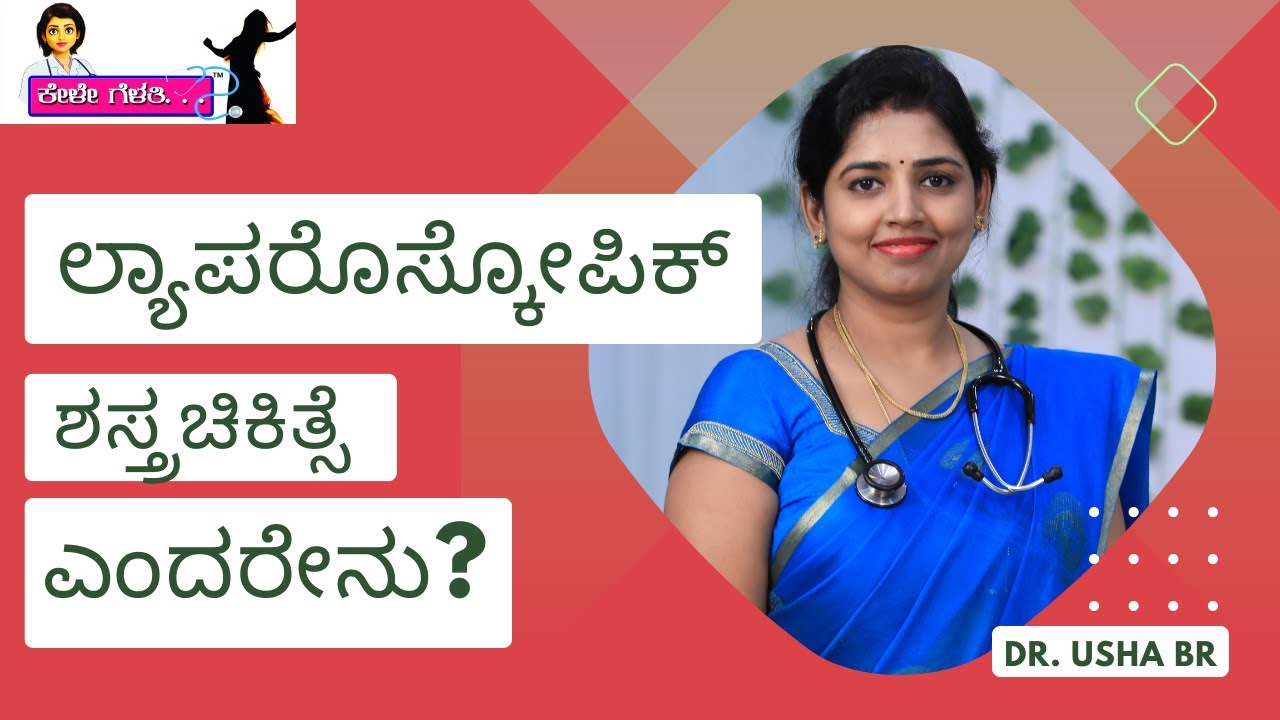 Laparoscopic Surgery No Scar on Abdomen | ಲ್ಯಾಪ್ರೋಸ್ಕೋಪಿ ಶಸ್ತ್ರ ಚಿಕಿತ್ಸೆ | Dr. Usha B R |KeleGelathi