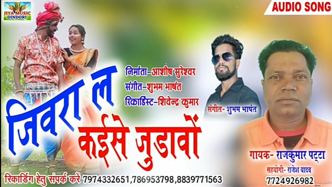 जिवरा ल कईसे मै जुडावो - Jivara La Kaise Ma Juadavo - Rajkumar Patta - Jiya Music Studio Dindori