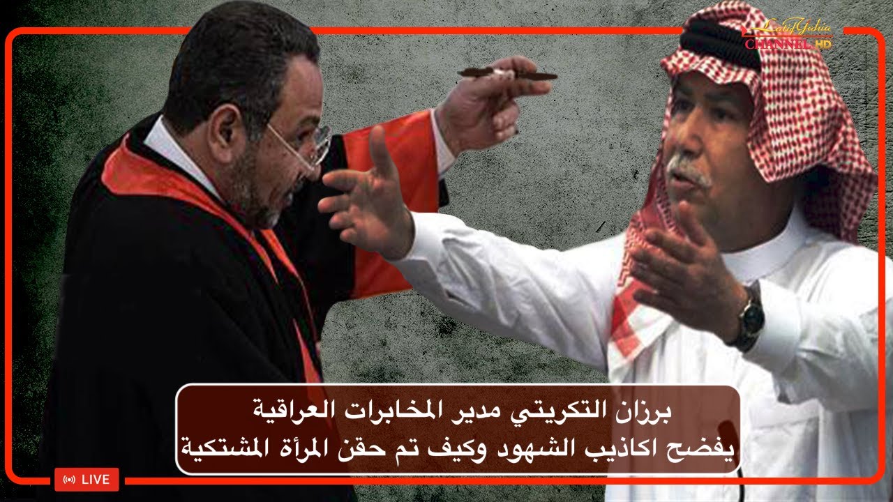 برزان التكريتي مدير المخابرات العراقية يفضح اكاذيب الشهود وكيف تم حقن المرأة المشتكية