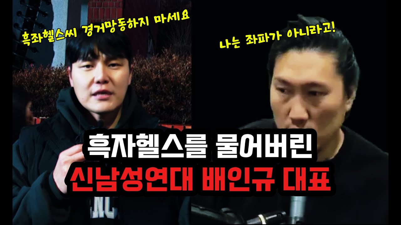 정치 발언을 잘못했다가 제대로 곤욕을 치르는 흑자 헬스(feat 신남성연대 배인규)