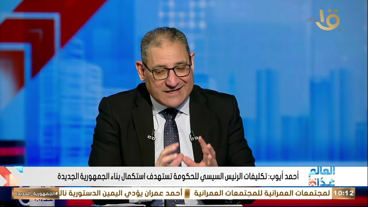 أحمد أيوب متحدثا للعالم غدا عن محاور عمل الحكومة مصطفى مدبولى الجديدة.. حلقة 11-2-2026