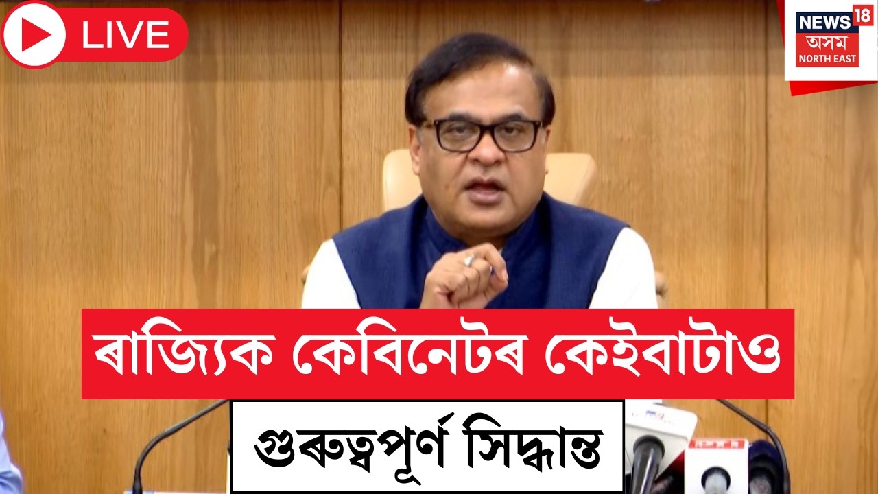 Himanta Biswa Sarma | Assam Cabinet | কেবিনেট বেঠকৰ পাছত মুখ্যমন্ত্ৰীৰ সংবাদমেল LIVE | N18L |