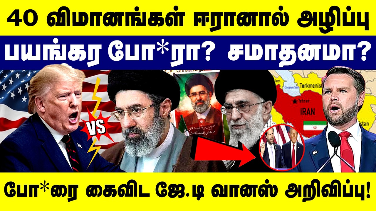 40 விமானங்கள் ஈரானால் அழிப்பு !  பயங்கர போ*ரா? - சமாதனமா? Iran | Trump | JDVance