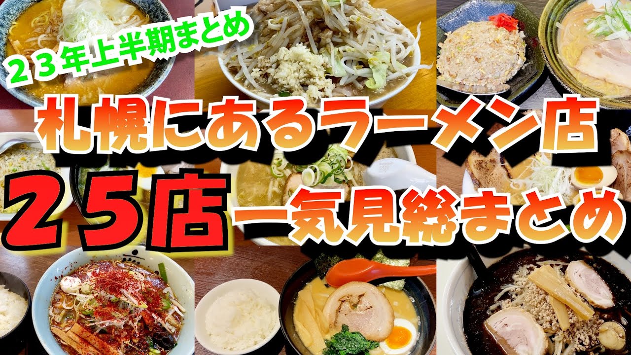 2023年上半期に食べた札幌にあるラーメン店全25店一気見総まとめ【北海道札幌グルメ】