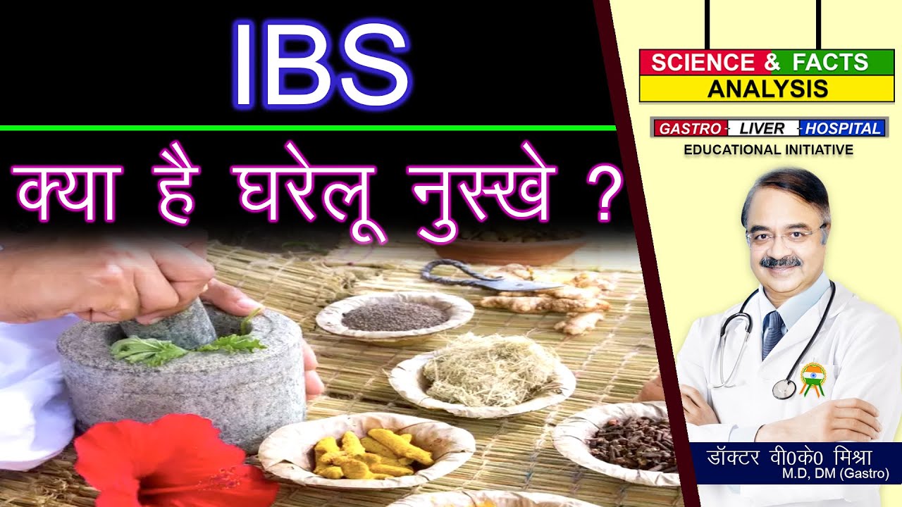 IBS क्या है घरेलू नुस्खे ? || IBS HOME REMEDIES THAT WORK